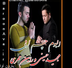 آلبوم مازندرانی مجید حسینی و رامین مهری بنام دلبر چشم آبی