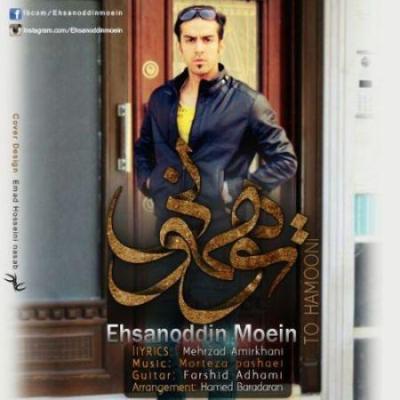 آهنگ جدید احسان الدین معین بنام تو همونی