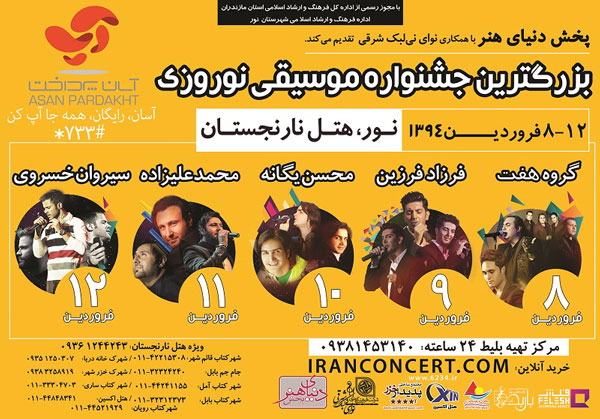 جشنواره موسیقی نوروزی نارنجستان