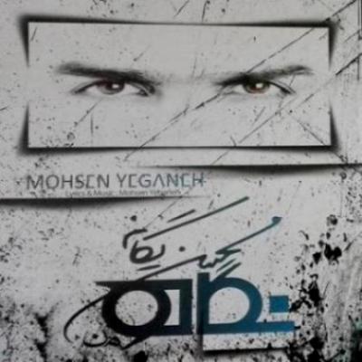 آلبوم جدید و فوق العاده زیبای محسن یگانه بنام نگاه من
