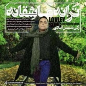 آلبوم جدید زکی شمس آبادی بنام ترانه عاشقانه