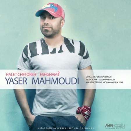 آهنگ جدید یاسر محمودی بنام حالت چطوره عشقم