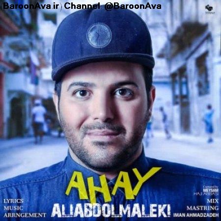 آهنگ جدید علی عبدالمالکی بنام آهای