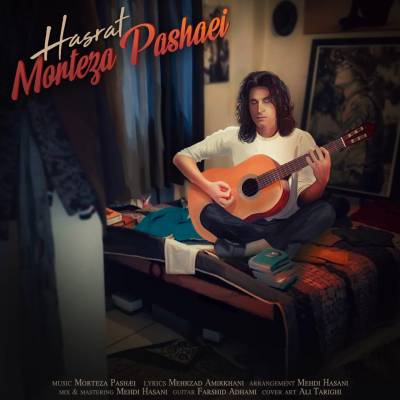 آهنگ جدید مرتضی پاشایی بنام حسرت Morteza Pashaei - Hasrat