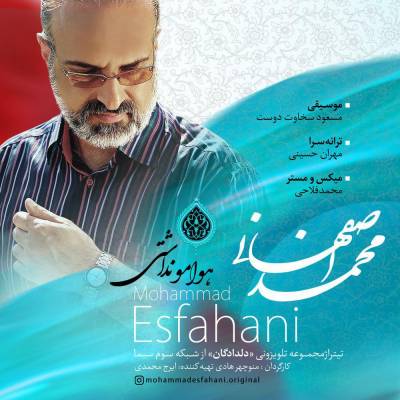 آهنگ جدید محمد اصفهانی بنام هوامو نداشتی Mohammad Esfahani - Havamo Nadashti